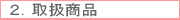 取扱商品